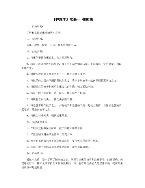 《护理学》实验一 铺床法
