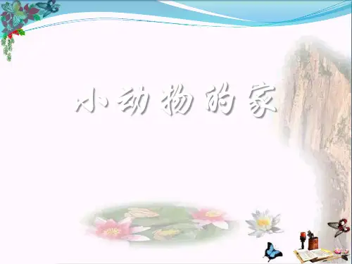 2017鄂教版科学四年级上册第8课《小动物的家》ppt课件
