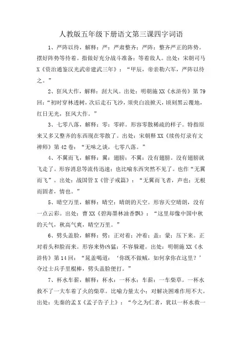 人教版五年级下册语文第三课四字词语