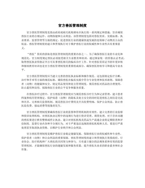 官方兽医管理制度