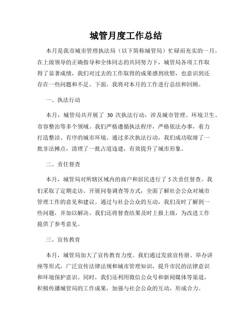城管月度工作总结