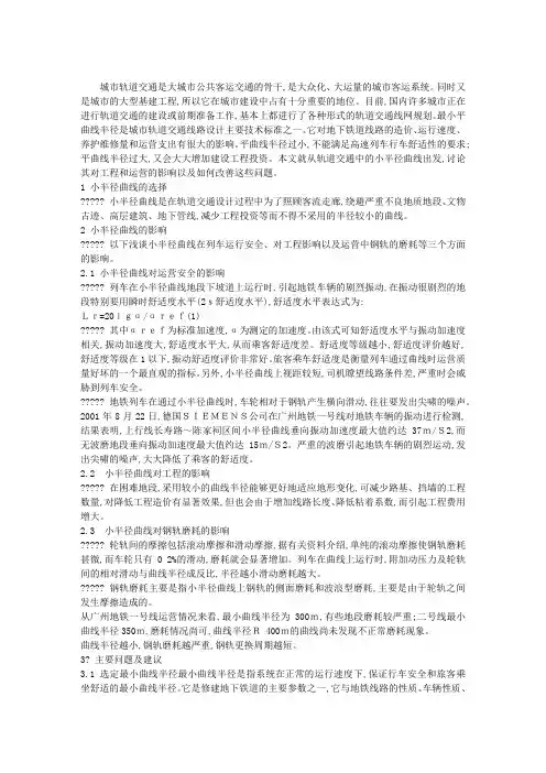 城市轨道交通中小半径曲线问题探讨
