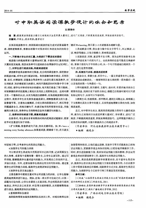 对中职英语阅读课教学设计的体会和思考