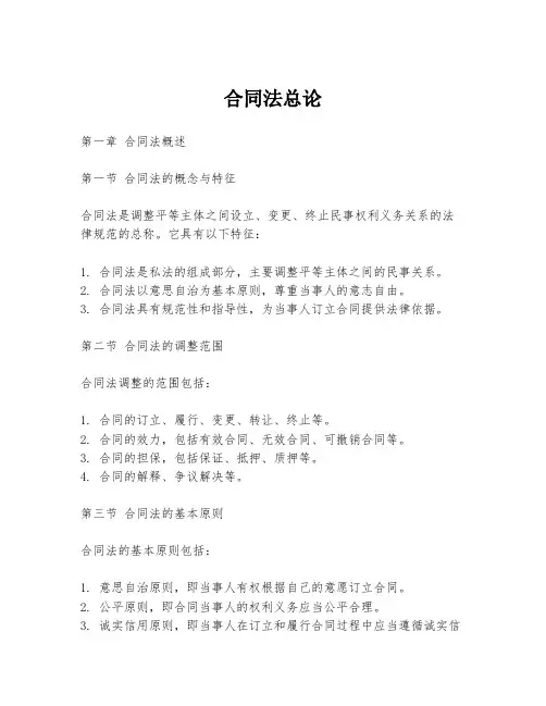 合同法总论