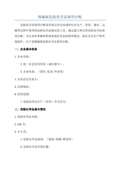 精编版危险化学品使用台账