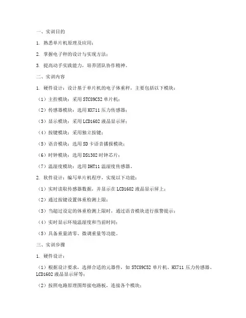 单片机体重秤实训报告