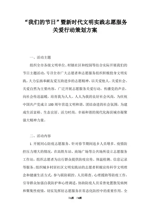 “我们的节日”暨新时代文明实践志愿服务关爱行动策划方案