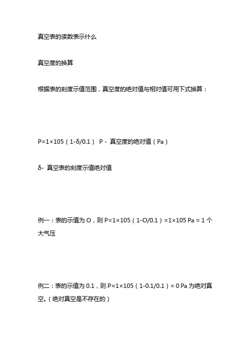真空表的读数表示什么