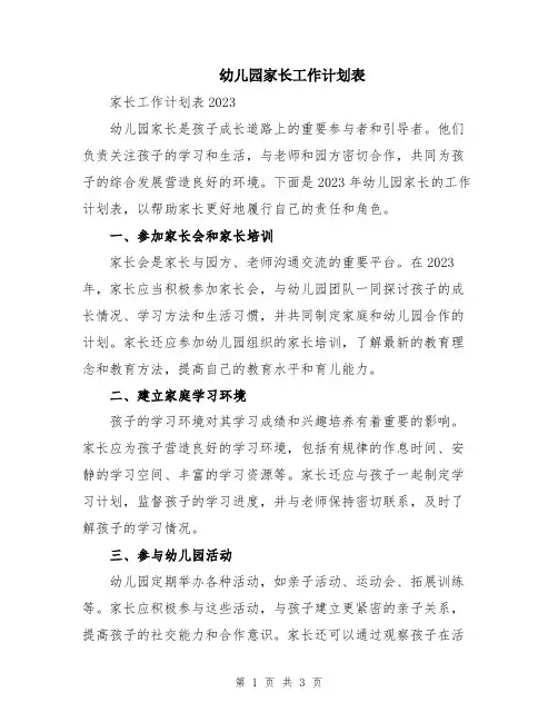 幼儿园家长工作计划表