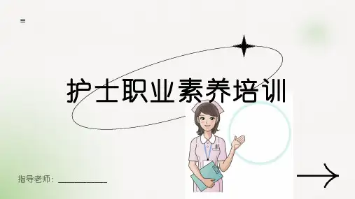 护士职业素养培训课件