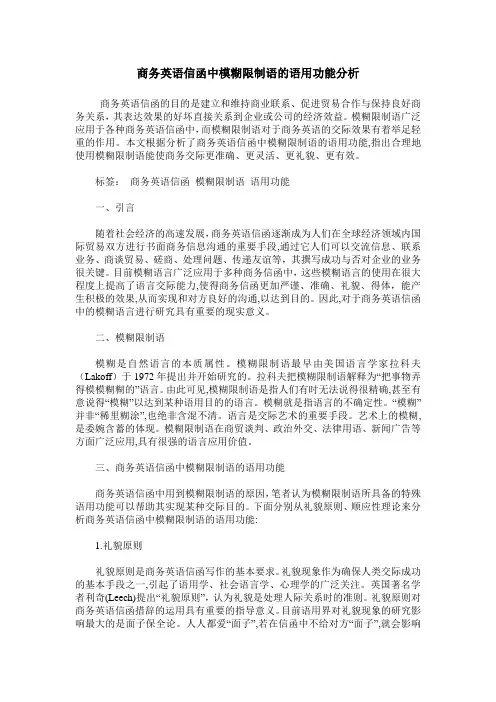 商务英语信函中模糊限制语的语用功能分析
