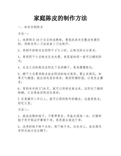 家庭陈皮的制作方法