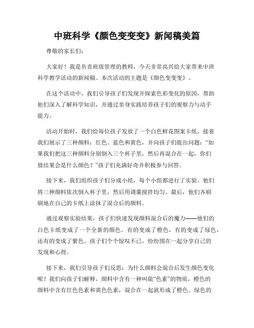 中班科学《颜色变变变》新闻稿美篇