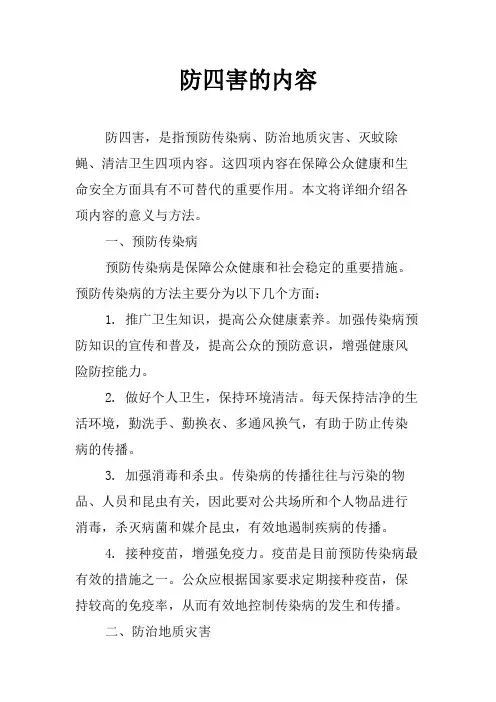 防四害的内容