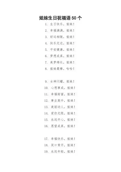 姐妹生日祝福语 简短