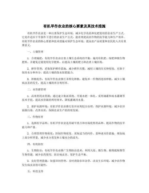 有机旱作农业的核心要素及其技术措施