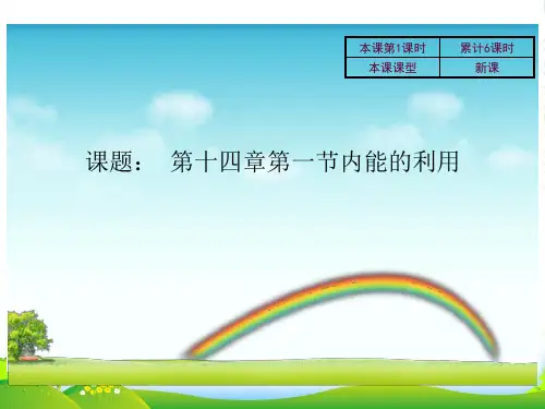 人教版九年级物理全册课件14.1热机(共15张PPT)