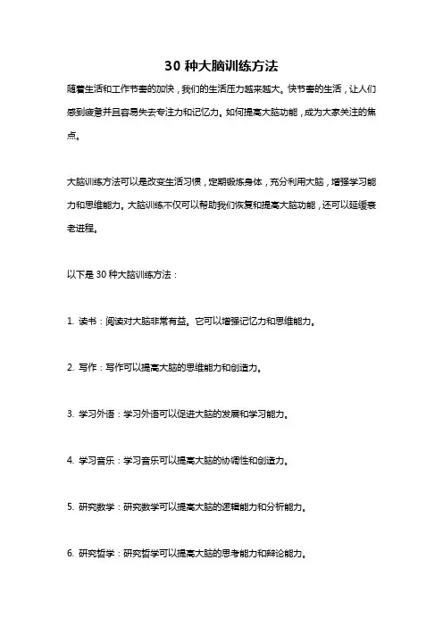30种大脑训练方法