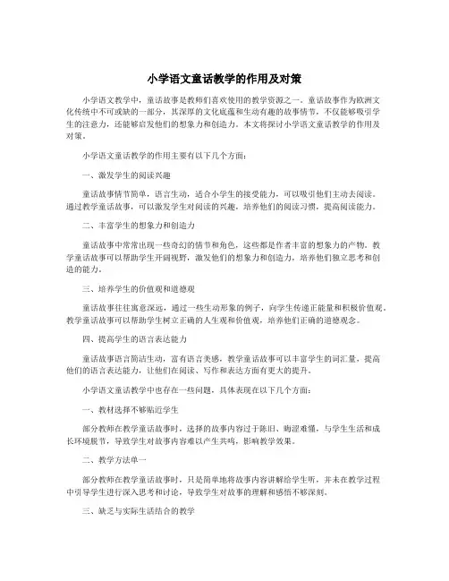 小学语文童话教学的作用及对策