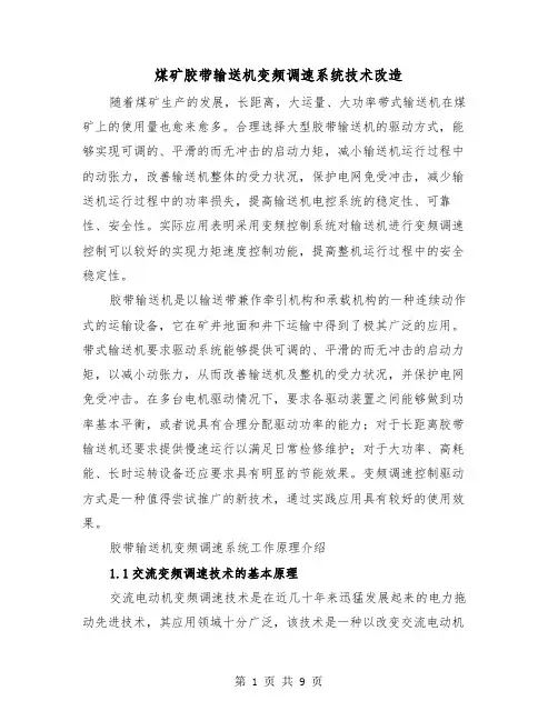煤矿胶带输送机变频调速系统技术改造（四篇）