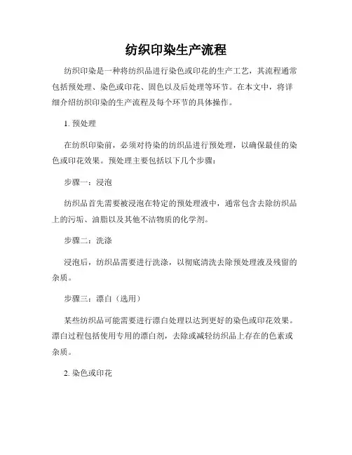 纺织印染生产流程