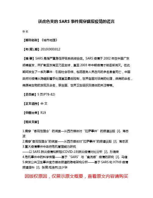 谈虎色变的SARS事件揭穿瞒报疫情的谎言