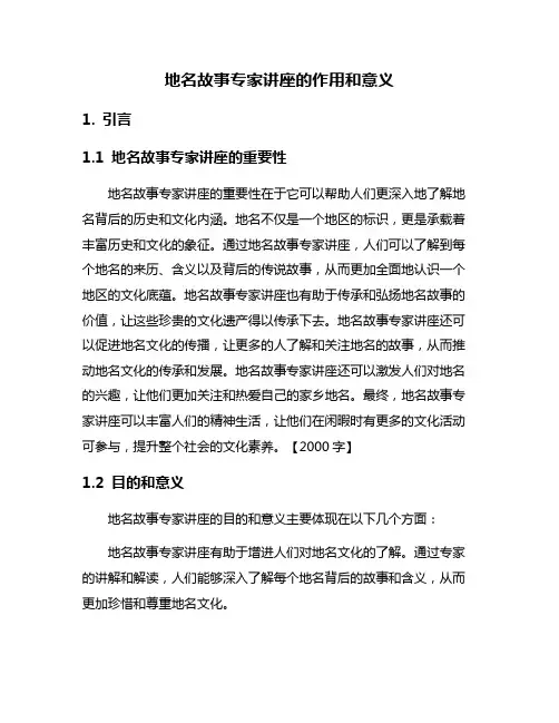 地名故事专家讲座的作用和意义