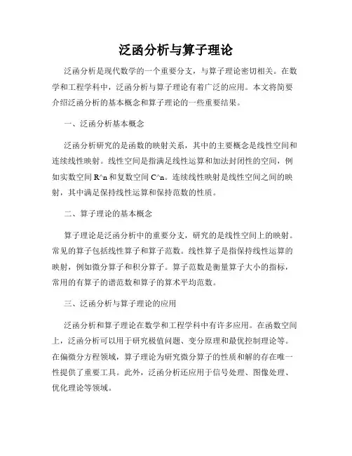 泛函分析与算子理论