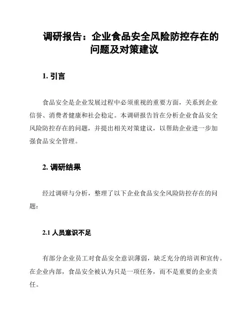 调研报告：企业食品安全风险防控存在的问题及对策建议