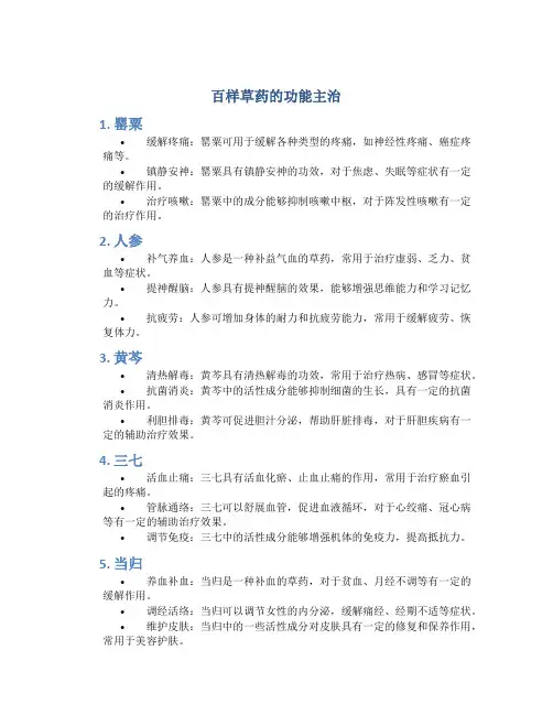 百样草药的功能主治