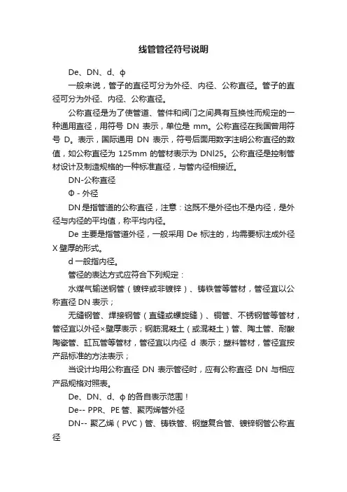 线管管径符号说明