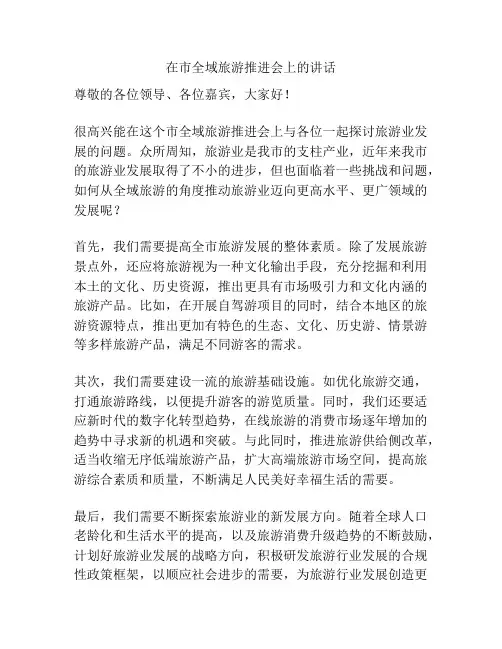 在市全域旅游推进会上的讲话