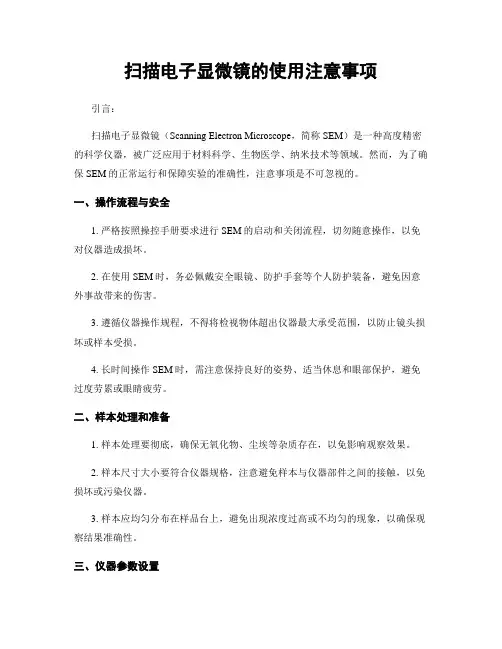 扫描电子显微镜的使用注意事项