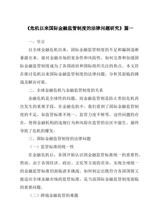 《2024年危机以来国际金融监管制度的法律问题研究》范文