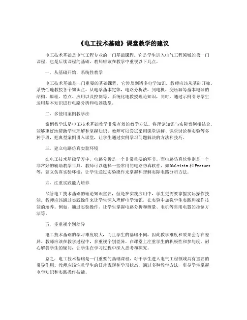 《电工技术基础》课堂教学的建议