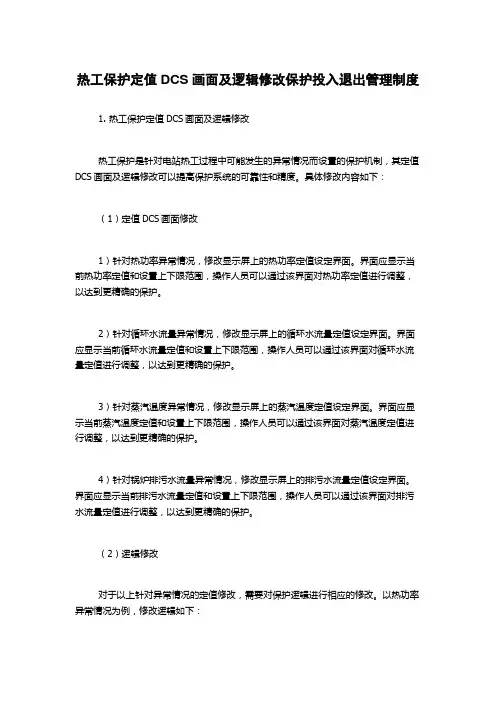 热工保护定值DCS画面及逻辑修改保护投入退出管理制度