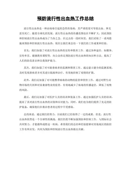 预防流行性出血热工作总结
