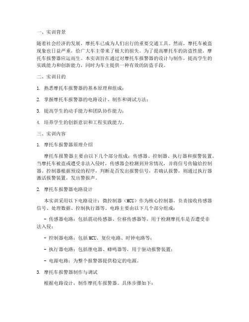 摩托车报警器实训报告