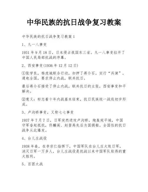 中华民族的抗日战争复习教案