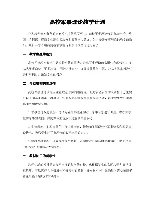 高校军事理论教学计划