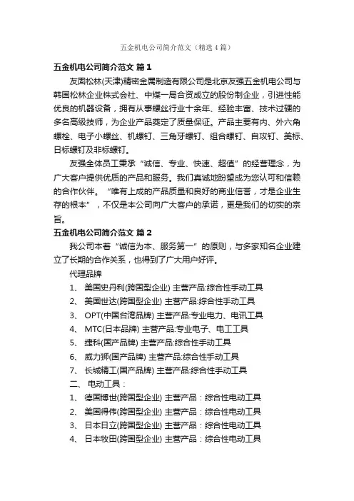 五金机电公司简介范文（精选4篇）