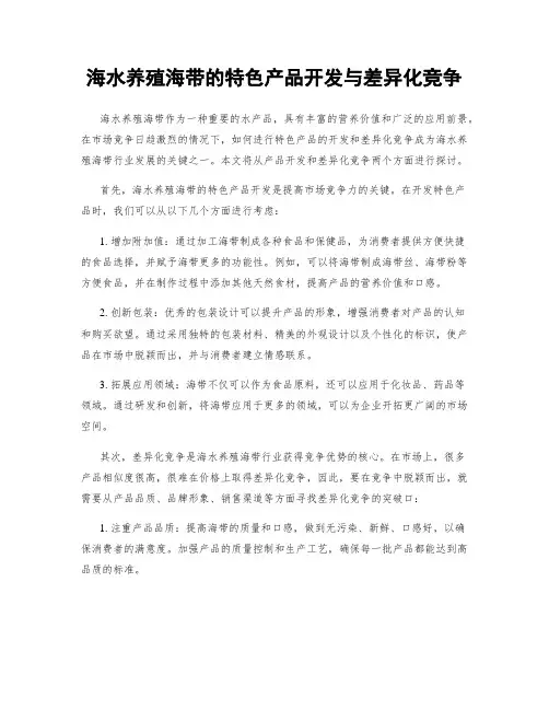 海水养殖海带的特色产品开发与差异化竞争