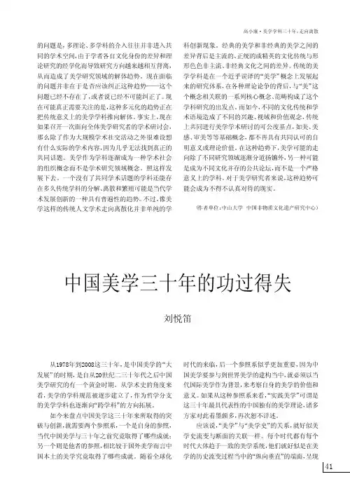 中国美学三十年的功过得失