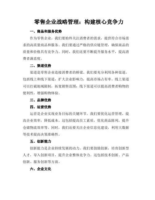 零售企业战略管理：构建核心竞争力