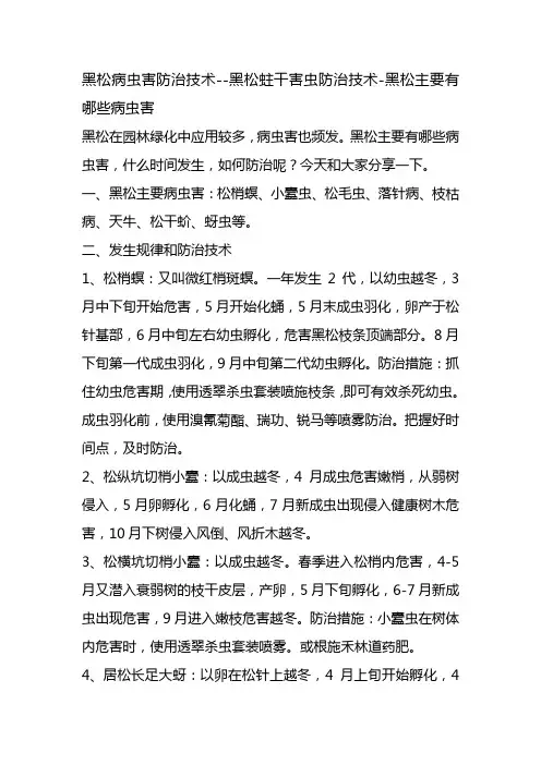 黑松病虫害防治技术-黑松主要病虫害发生时间和防治措施