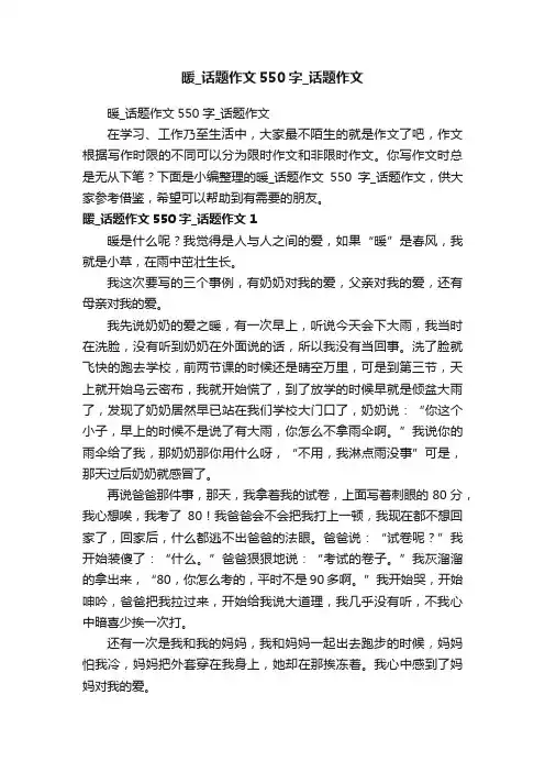 暖_话题作文550字_话题作文