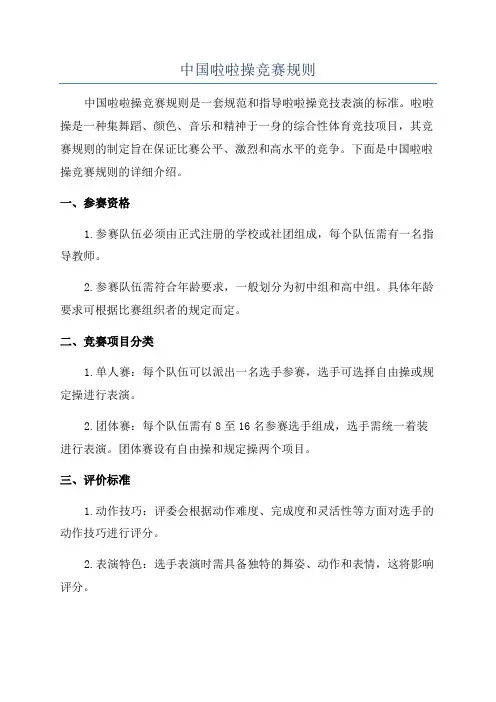中国啦啦操竞赛规则