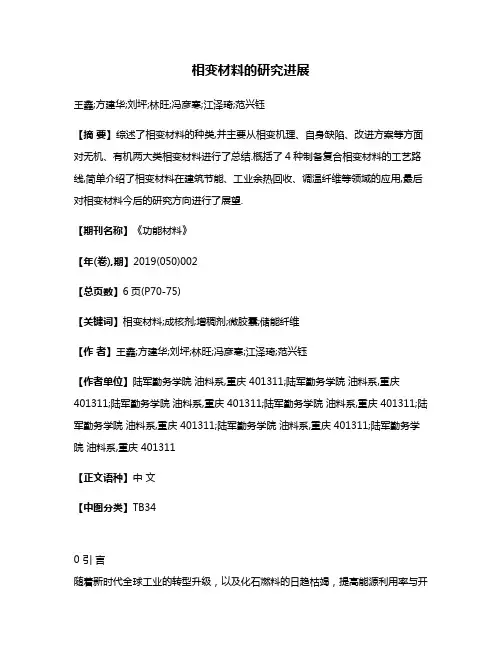 相变材料的研究进展