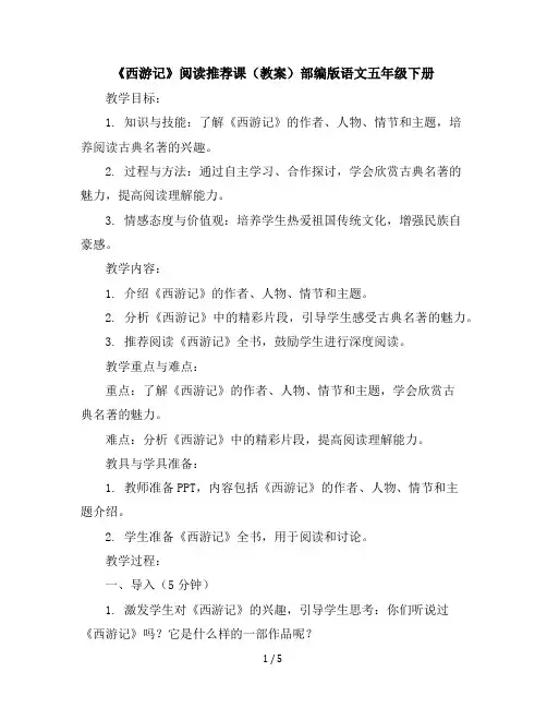 《西游记》阅读推荐课(教案)部编版语文五年级下册