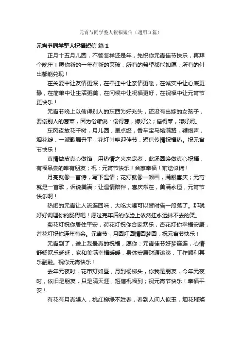 元宵节同学整人祝福短信（通用3篇）
